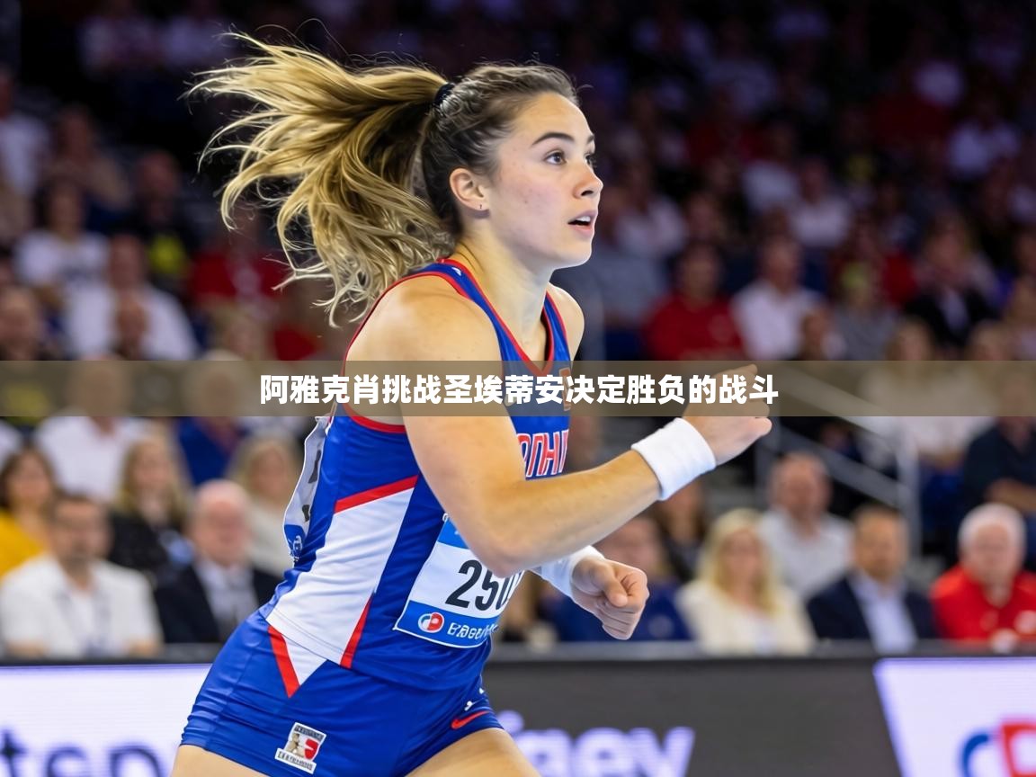 阿雅克肖挑战圣埃蒂安决定胜负的战斗  第1张
