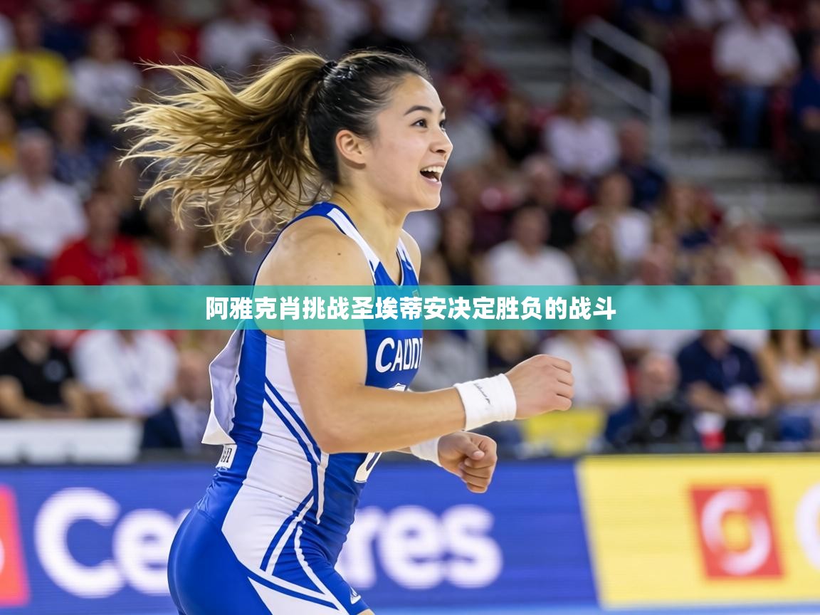 阿雅克肖挑战圣埃蒂安决定胜负的战斗  第2张