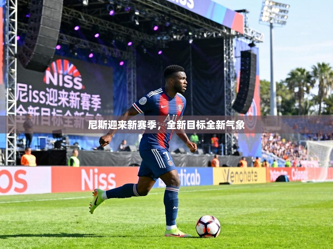 尼斯迎来新赛季,全新目标全新气象 第1张