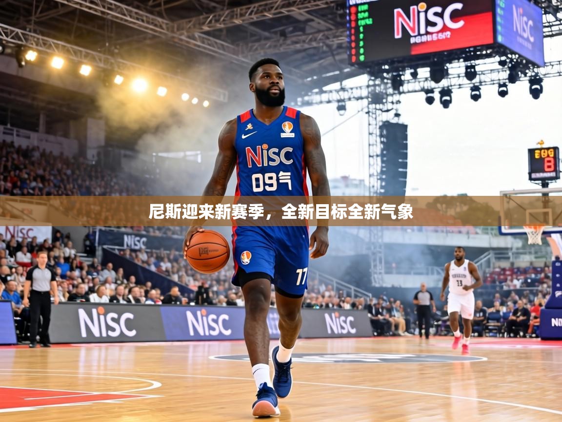 尼斯迎来新赛季,全新目标全新气象 第2张