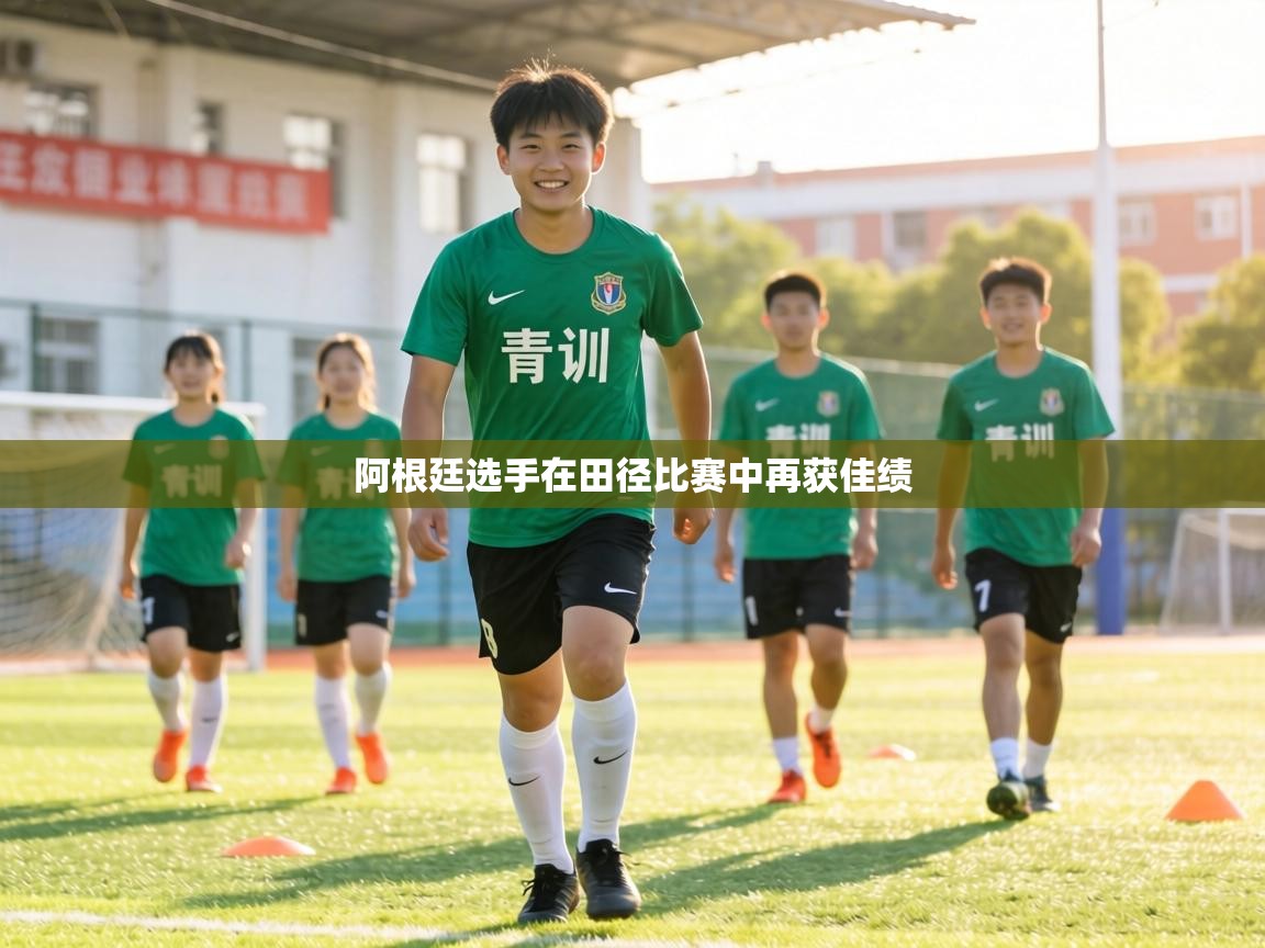 阿根廷选手在田径比赛中再获佳绩 第1张