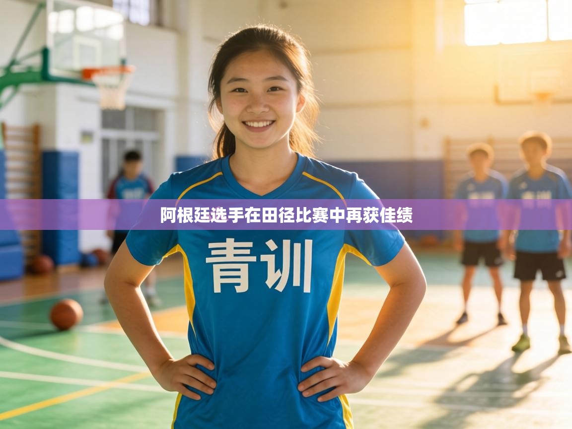 阿根廷选手在田径比赛中再获佳绩 第2张