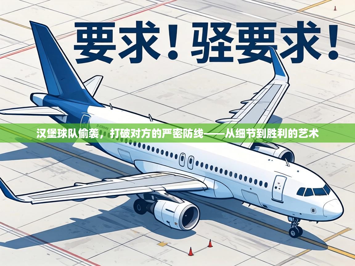 汉堡球队偷袭，打破对方的严密防线——从细节到胜利的艺术  第2张