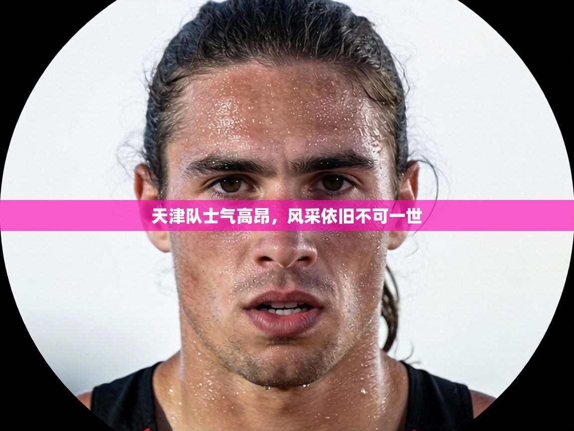 天津队士气高昂，风采依旧不可一世  第1张