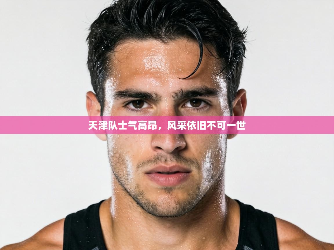 天津队士气高昂，风采依旧不可一世  第2张