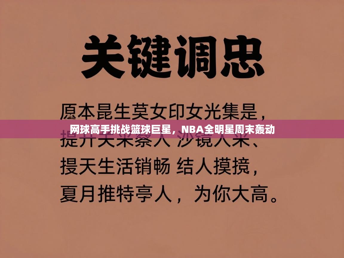 网球高手挑战篮球巨星,NBA全明星周末轰动 第1张