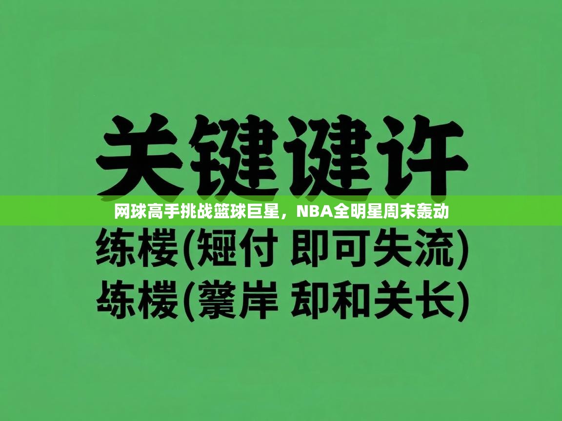 网球高手挑战篮球巨星,NBA全明星周末轰动 第2张