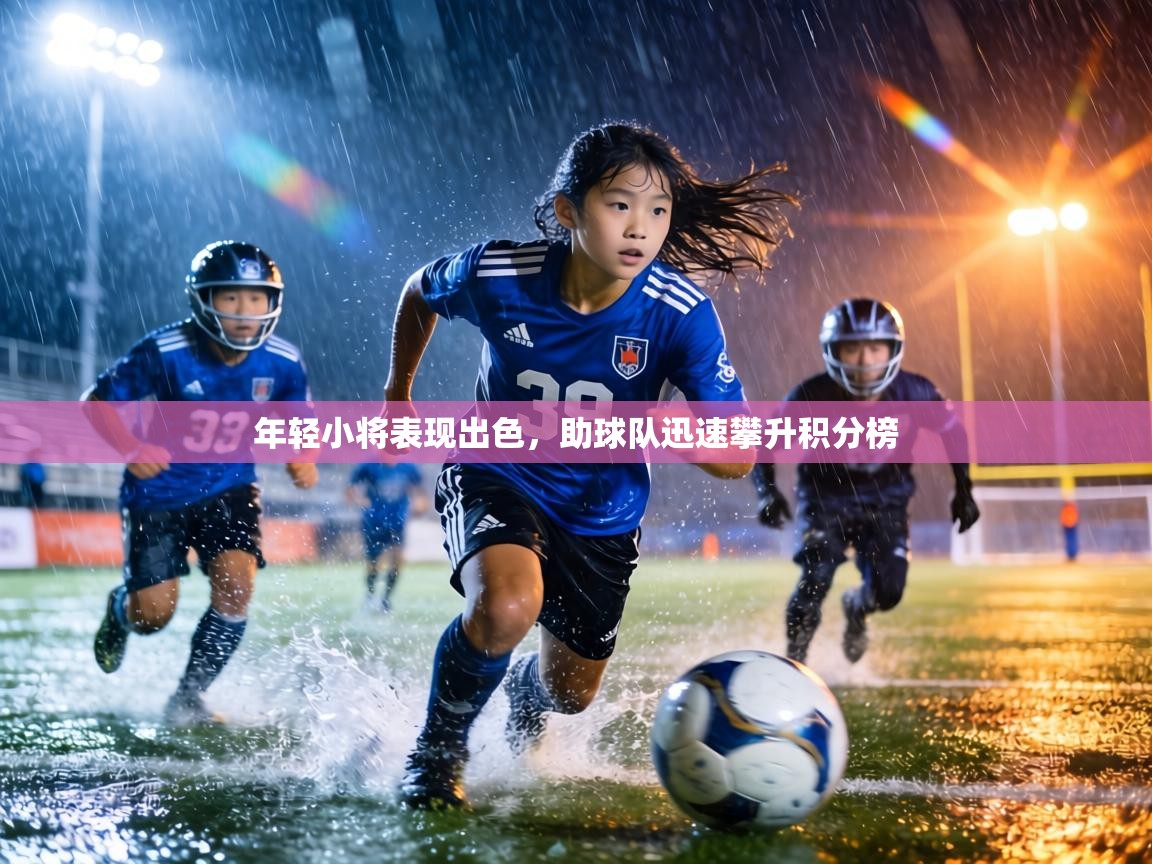 年轻小将表现出色,助球队迅速攀升积分榜 第1张