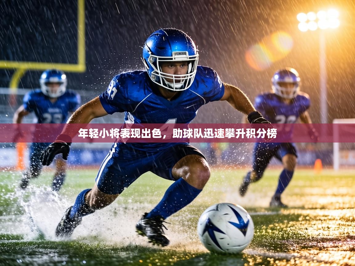 年轻小将表现出色,助球队迅速攀升积分榜 第2张