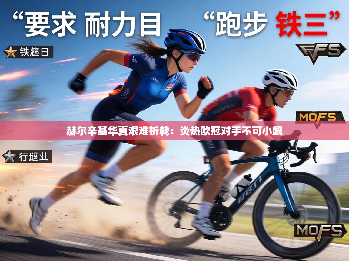 赫尔辛基华夏艰难折戟：炎热欧冠对手不可小觑  第1张