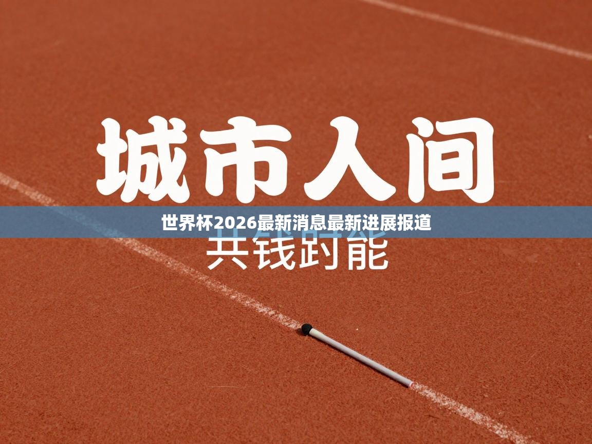世界杯2026最新消息最新进展报道 第2张
