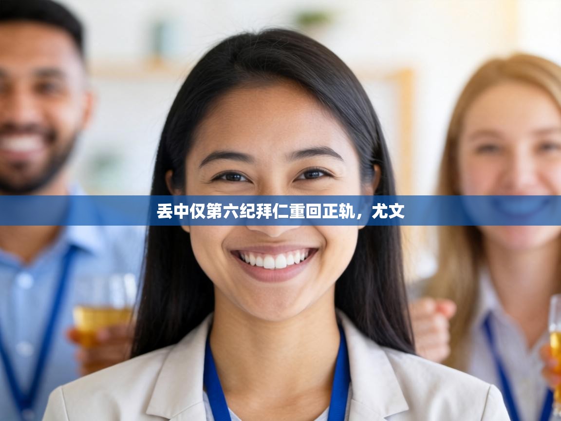 丢中仅第六纪拜仁重回正轨，尤文  第1张