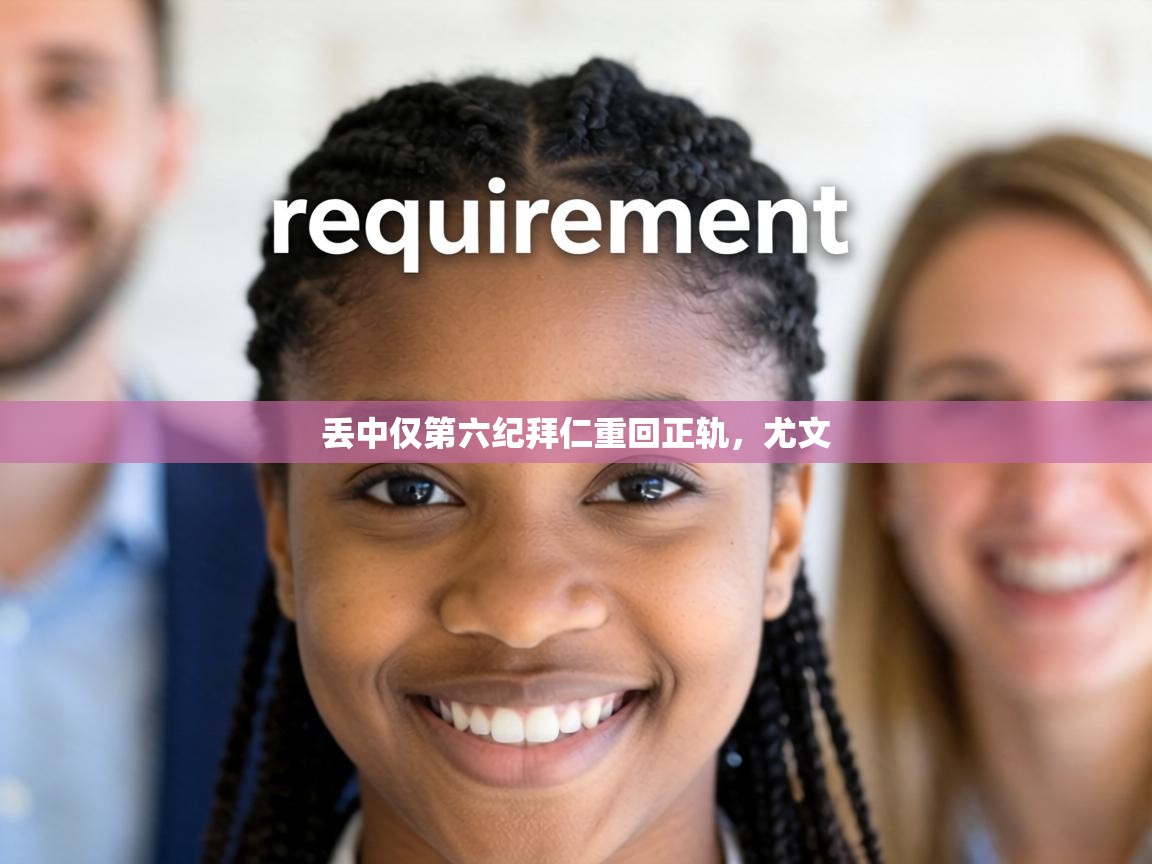 丢中仅第六纪拜仁重回正轨，尤文  第2张