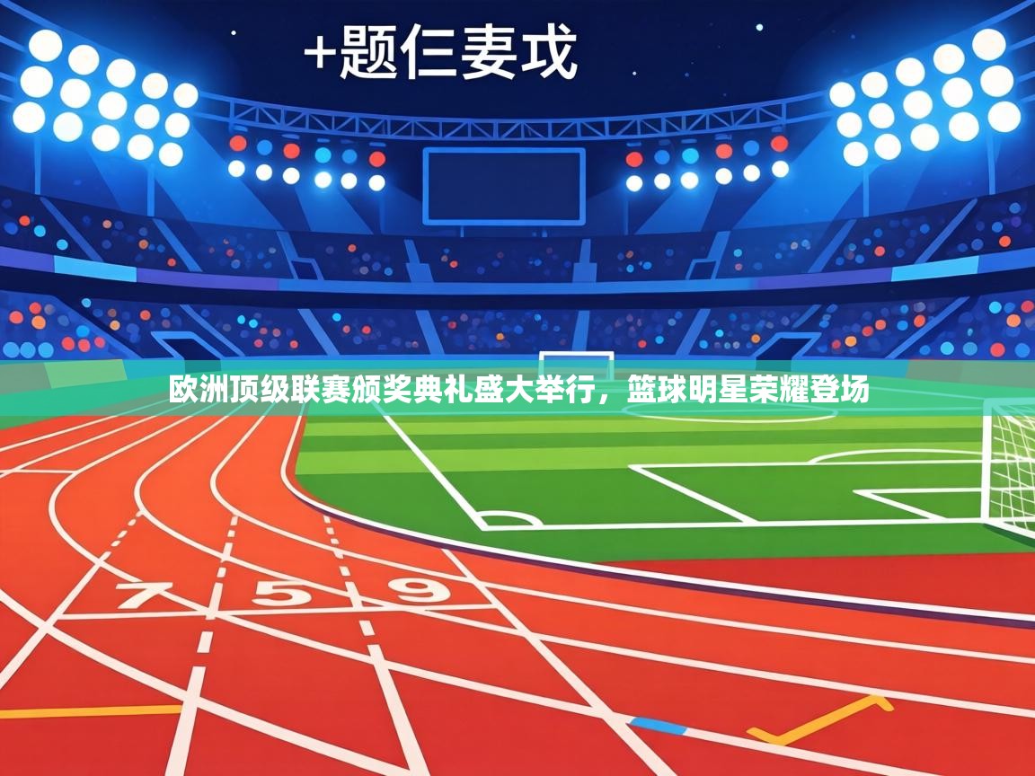 欧洲顶级联赛颁奖典礼盛大举行，篮球明星荣耀登场  第2张