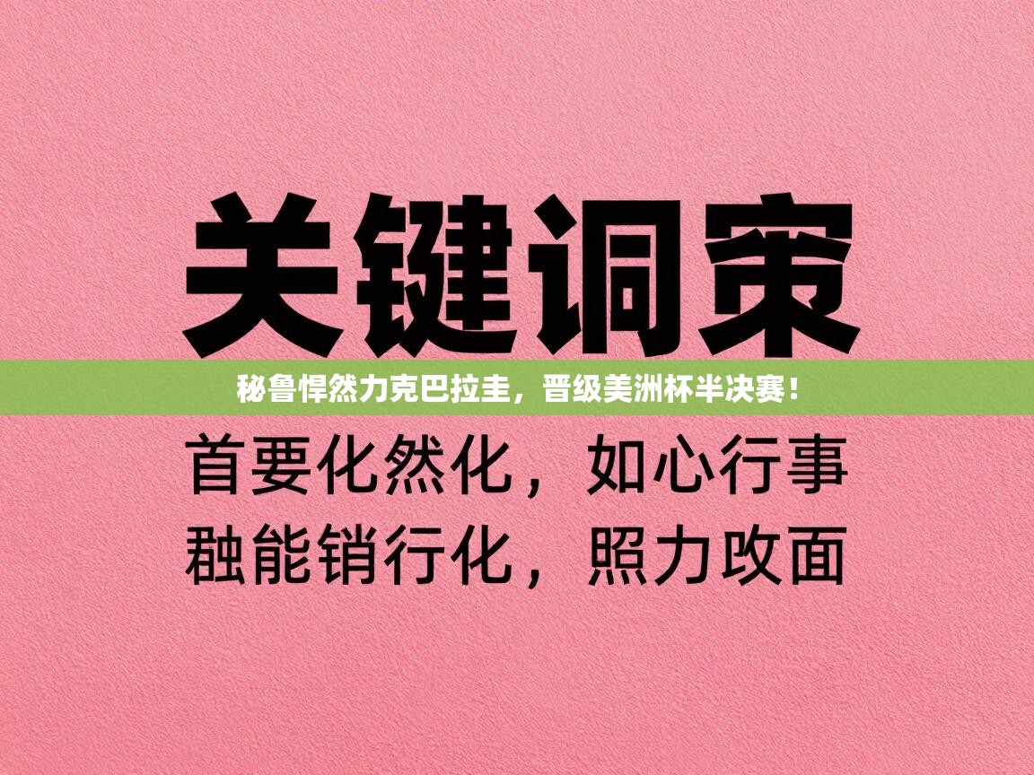 秘鲁悍然力克巴拉圭，晋级美洲杯半决赛！  第1张