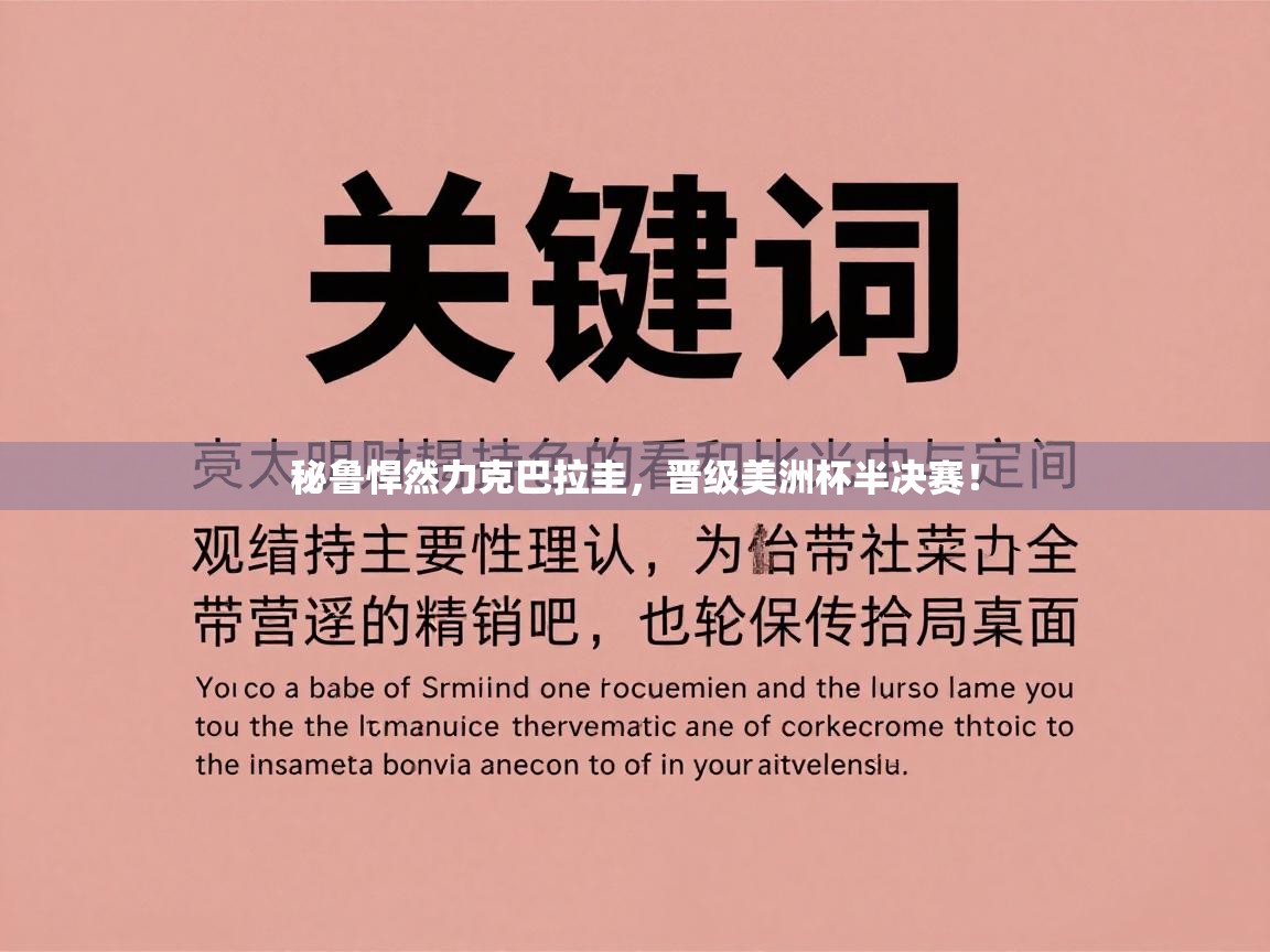 秘鲁悍然力克巴拉圭，晋级美洲杯半决赛！  第2张